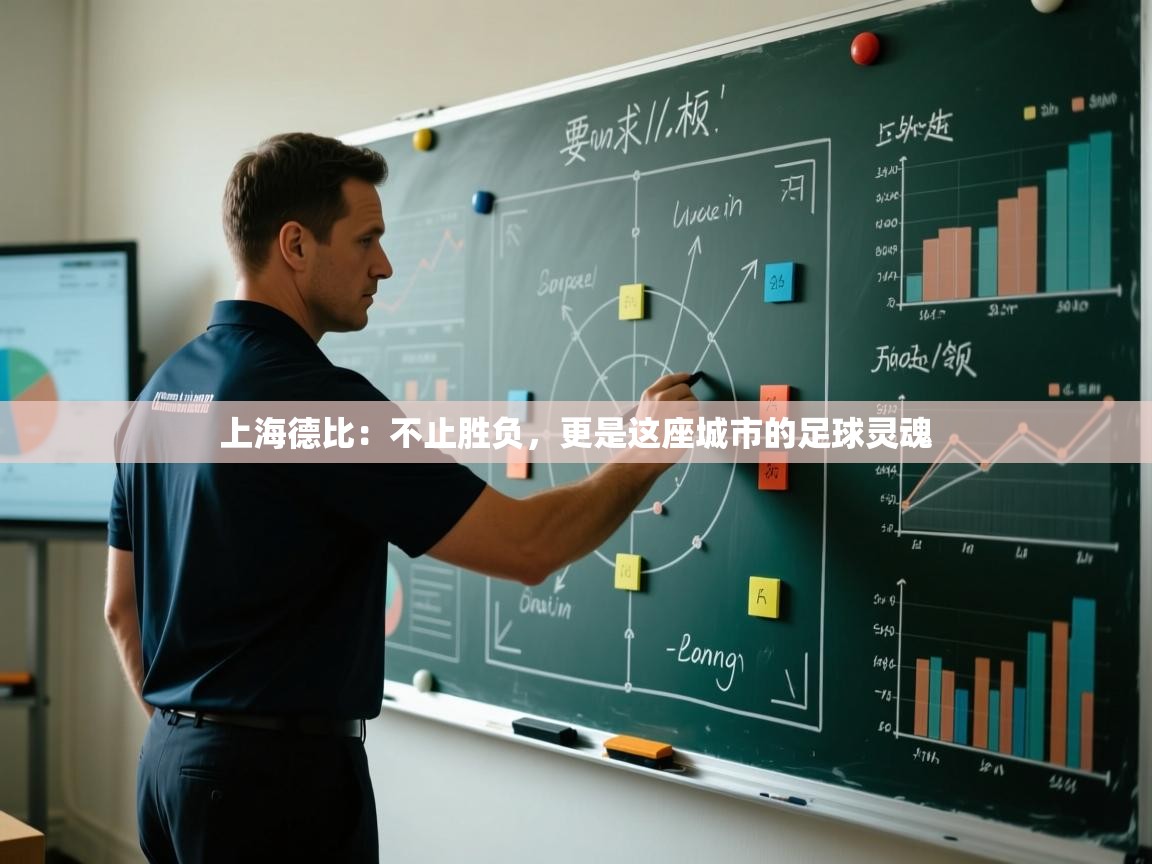 上海德比：不止胜负，更是这座城市的足球灵魂  第2张