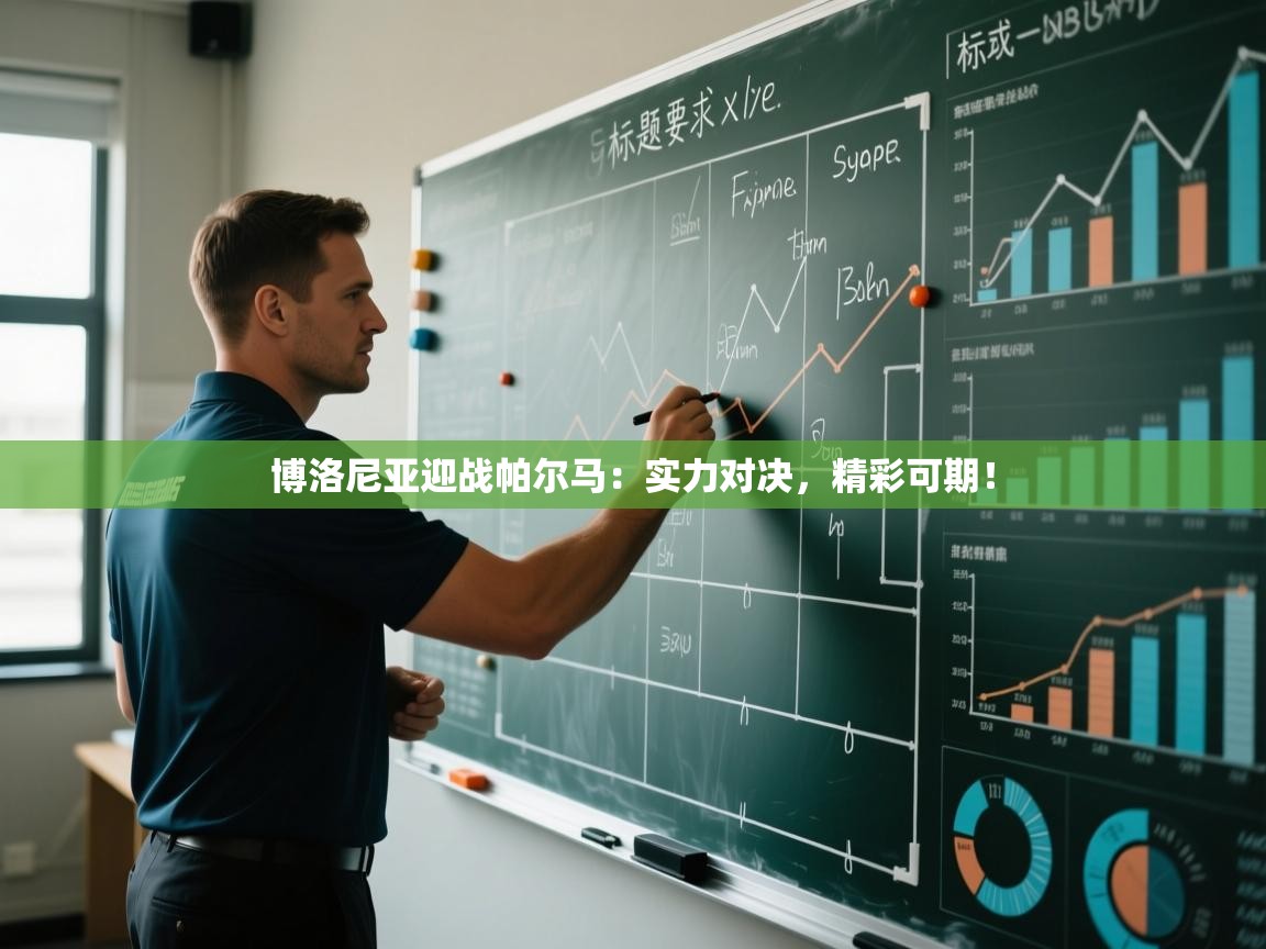 博洛尼亚迎战帕尔马:实力对决,精彩可期! 第2张