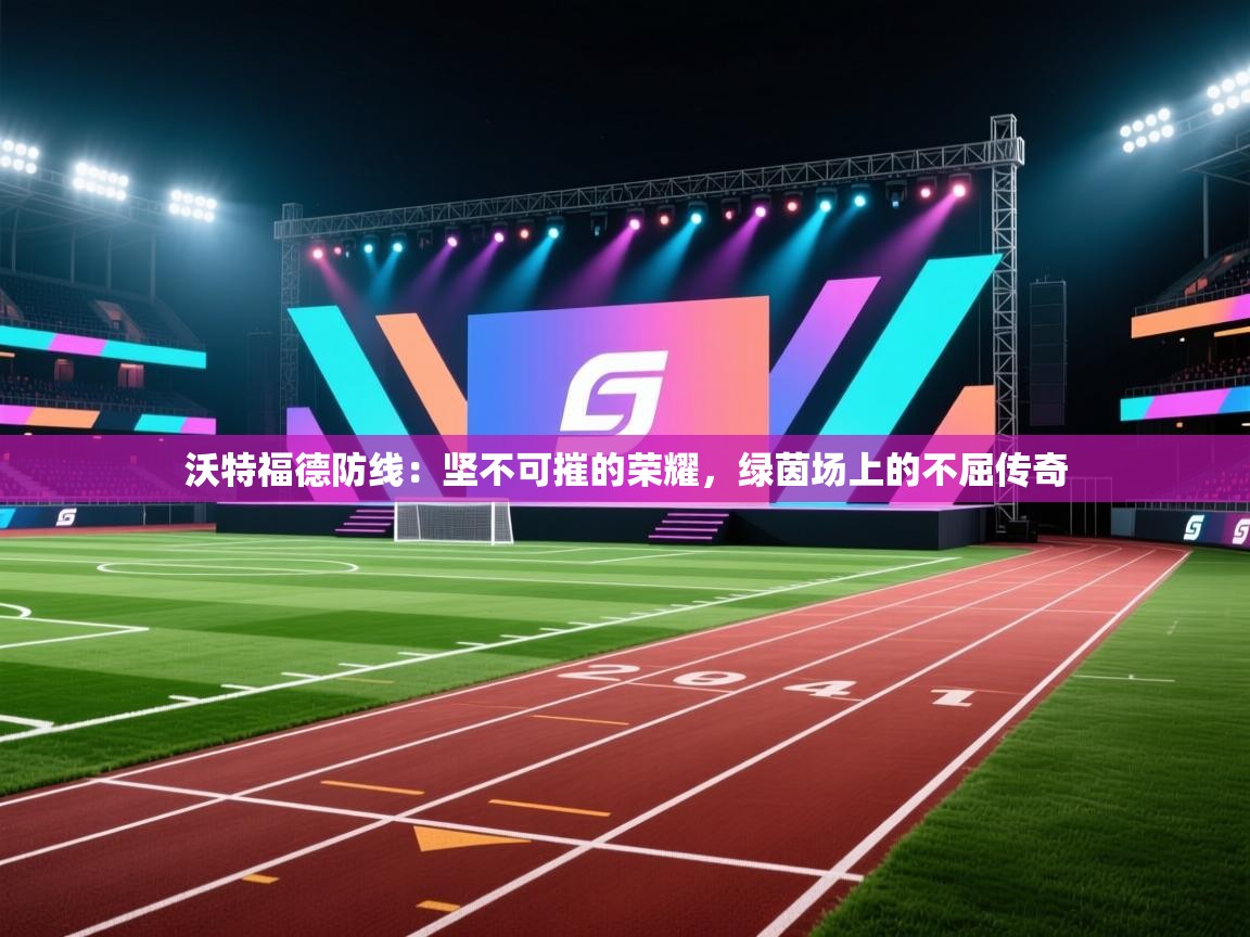 沃特福德防线:坚不可摧的荣耀,绿茵场上的不屈传奇 第2张