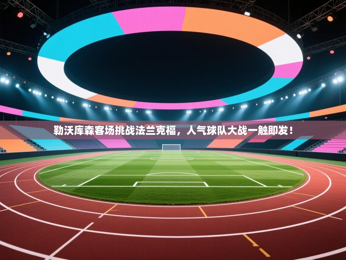 勒沃库森客场挑战法兰克福,人气球队大战一触即发! 第2张