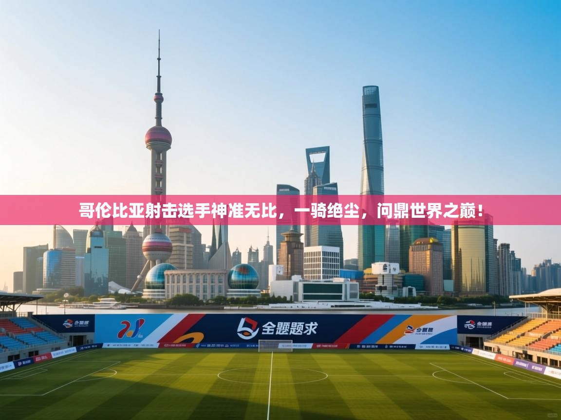 哥伦比亚射击选手神准无比，一骑绝尘，问鼎世界之巅！  第2张