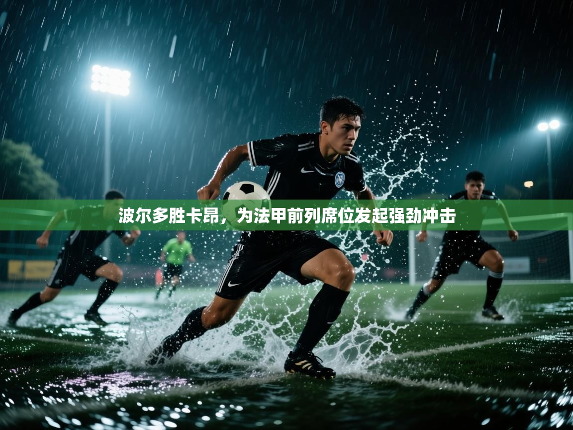 波尔多胜卡昂，为法甲前列席位发起强劲冲击  第1张