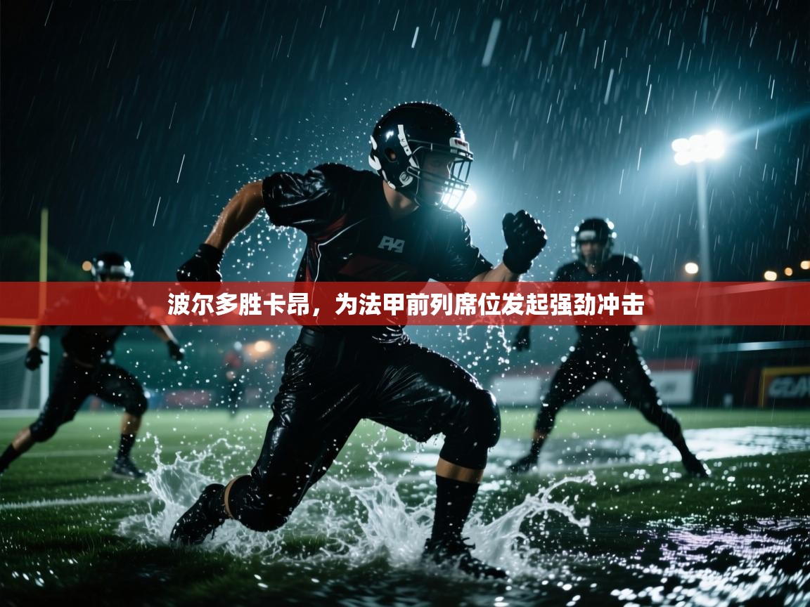 波尔多胜卡昂，为法甲前列席位发起强劲冲击  第2张