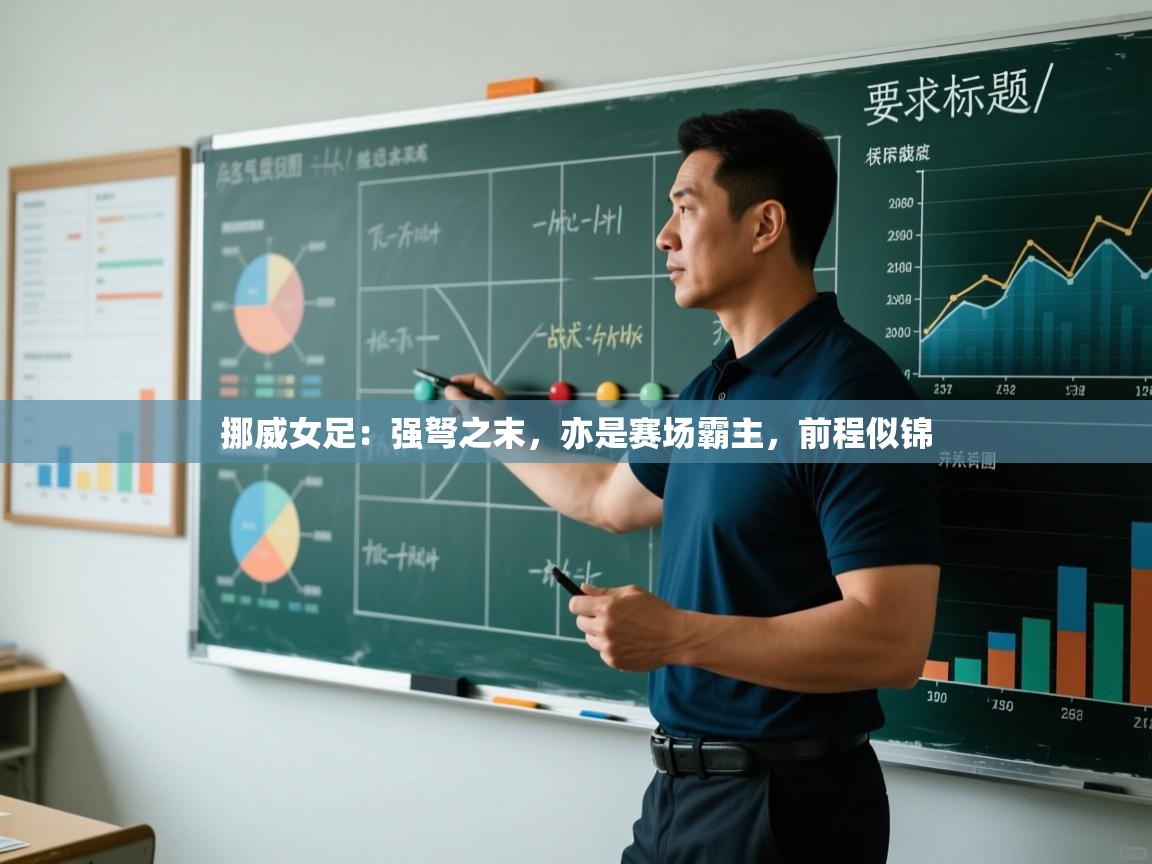 挪威女足：强弩之末，亦是赛场霸主，前程似锦  第2张