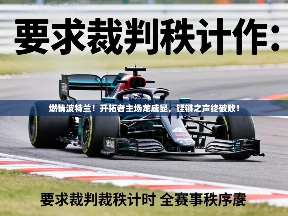 燃情波特兰！开拓者主场龙威显，铿锵之声终破败！  第1张