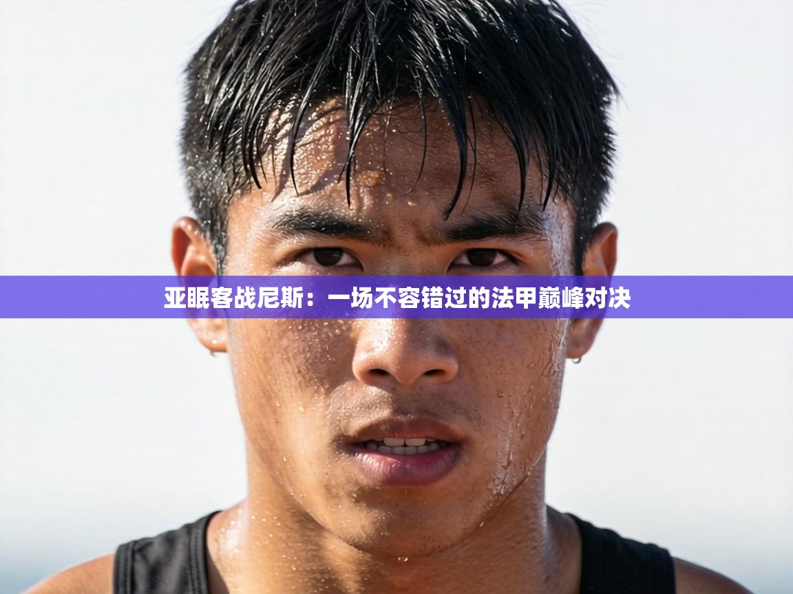 亚眠客战尼斯：一场不容错过的法甲巅峰对决  第2张